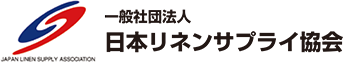 一般社団法人日本リネンサプライ協会